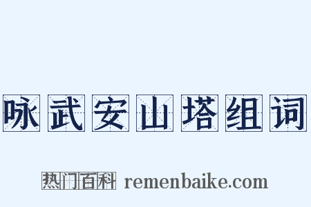咏武安山塔组词是什么意思的图片